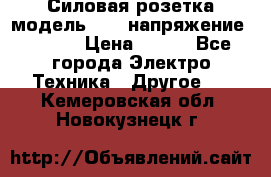 Силовая розетка модель 415  напряжение 380V.  › Цена ­ 150 - Все города Электро-Техника » Другое   . Кемеровская обл.,Новокузнецк г.